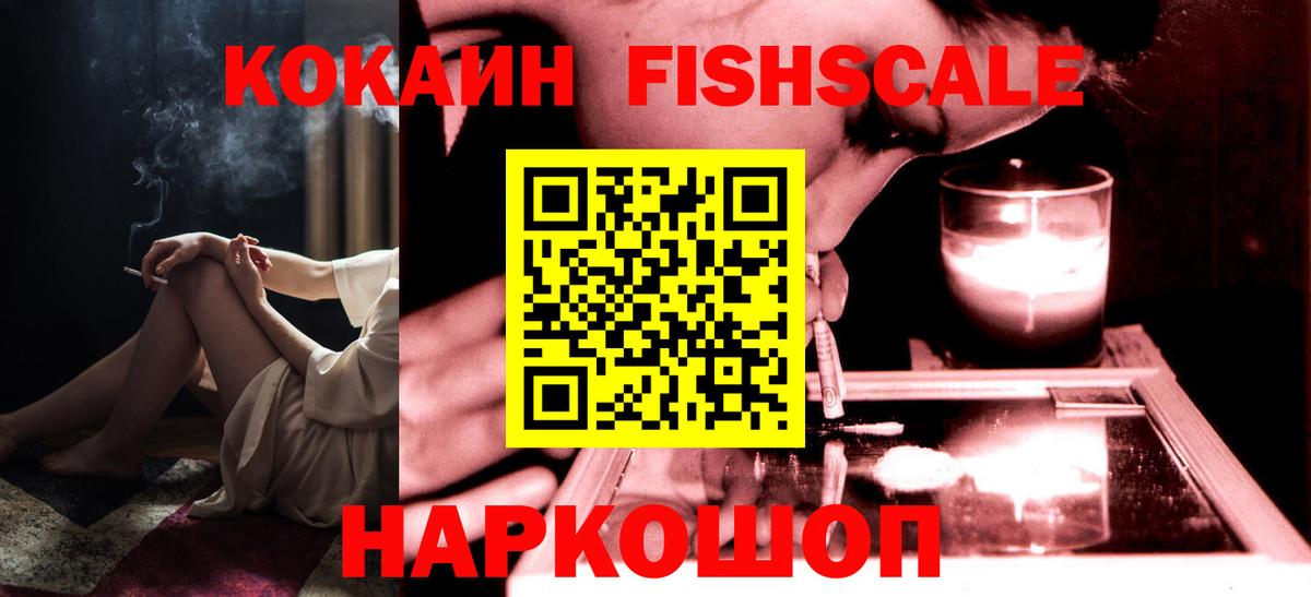 Кокаин Fish Scale  Вход с VPN  COCAIN VHQ  Ртищево 